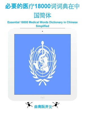 cover image of 必要的医疗18000词词典在中国简体